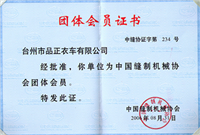 中國縫制機械協(xié)會團(tuán)體會員
